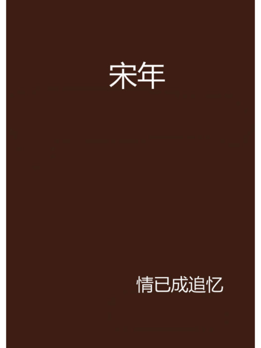 宋年 宋年