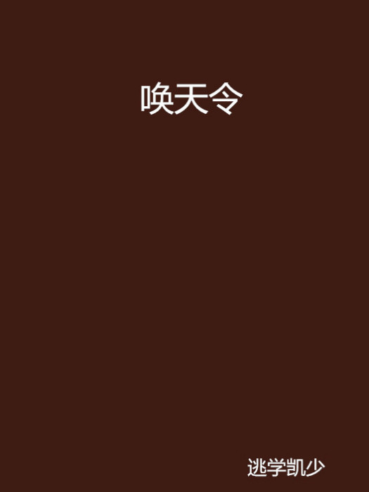 喚天令 喚天令