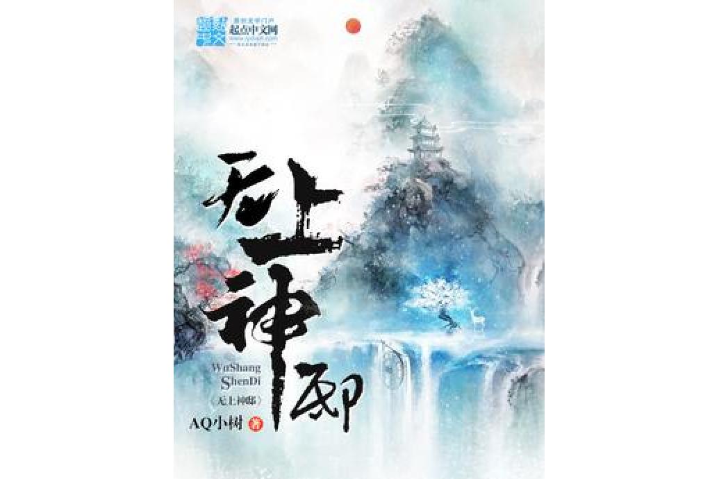 無上神邸 無上神邸