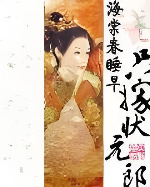 只嫁狀元郎 只嫁狀元郎
