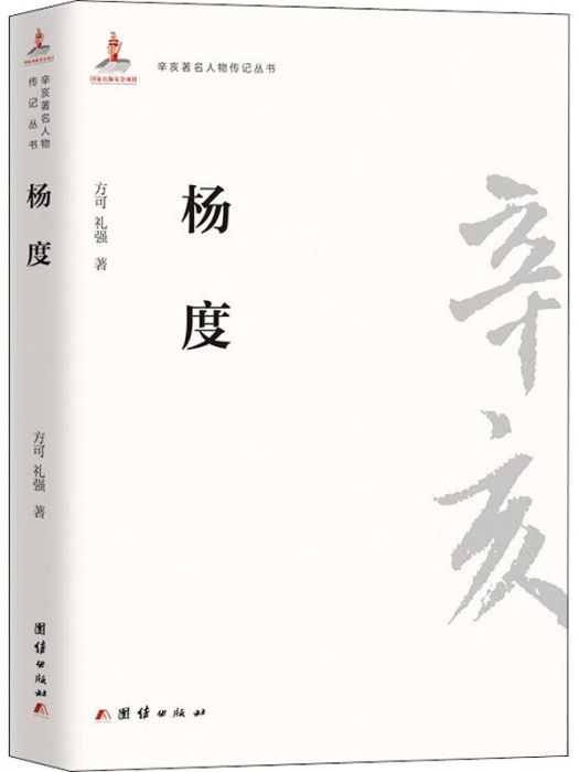 楊度(2011年團結出版社出版的圖書) 楊度(2011年團結出版社出版的圖書)