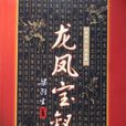 龍鳳寶釵緣