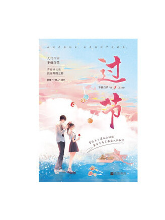 過節(2022年江蘇鳳凰文藝出版社出版的圖書) 過節(2022年江蘇鳳凰文藝出版社出版的圖書)