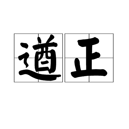 遒正