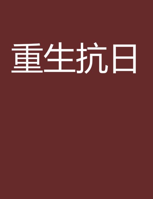 重生抗日 重生抗日
