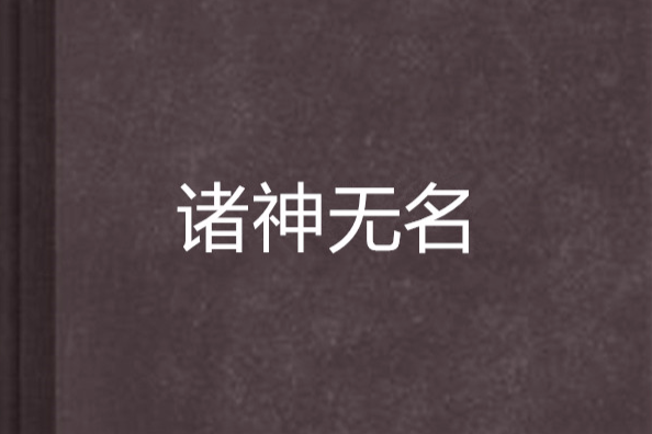 諸神無名 諸神無名