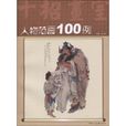 人物范畫100例 人物范畫100例