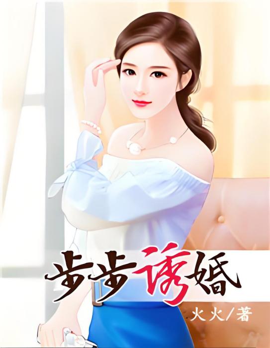 步步誘婚 步步誘婚
