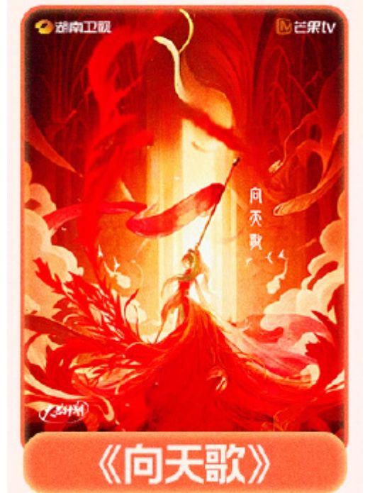向天歌(橫屏劇) 向天歌(橫屏劇)