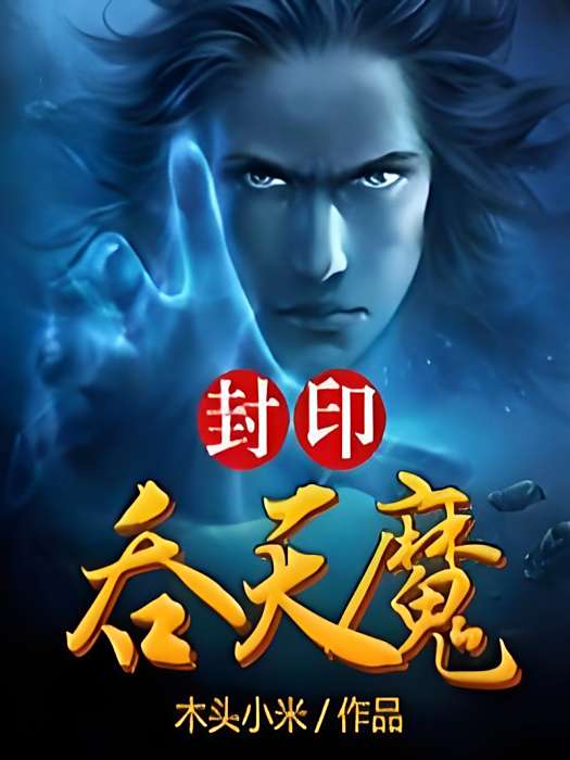 封印吞天魔