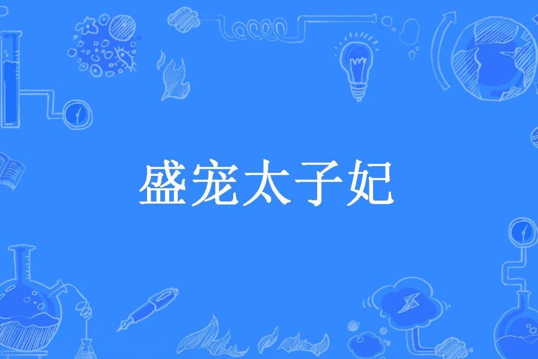 盛寵太子妃(夜飄渺創作的玄幻言情小說) 盛寵太子妃(夜飄渺創作的玄幻言情小說)
