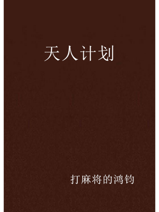 天人計畫 天人計畫