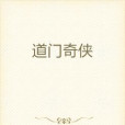 道門奇俠(水流高山小說作品) 道門奇俠(水流高山小說作品)