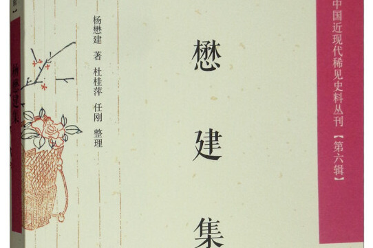 楊懋建集(2019年鳳凰出版社出版的圖書) 楊懋建集(2019年鳳凰出版社出版的圖書)