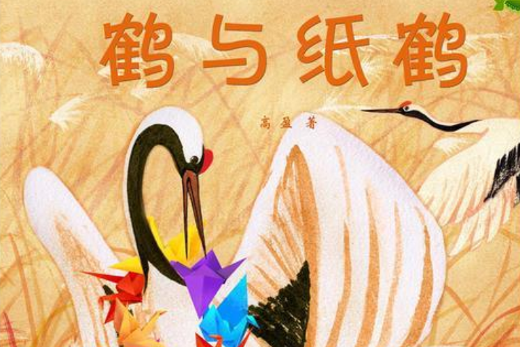 鶴與紙鶴 鶴與紙鶴