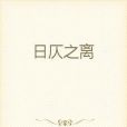 日仄之離 日仄之離