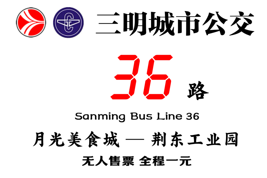 三明公交36路 三明公交36路