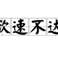 欲速不達(漢語詞語)
