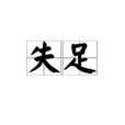 失足(詞語解釋) 失足(詞語解釋)