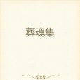 葬魂集 葬魂集