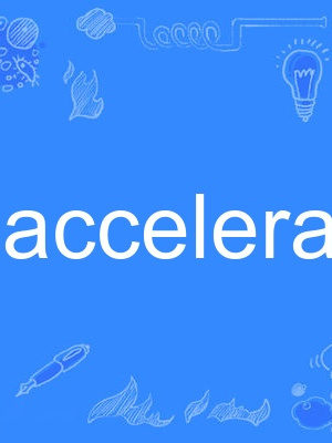 accelerant(英語單詞)