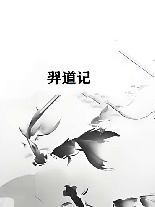 羿道記 羿道記