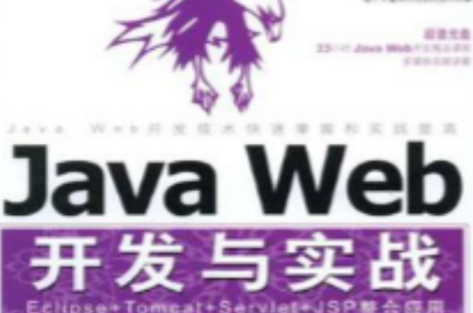 Java Web開發與實戰