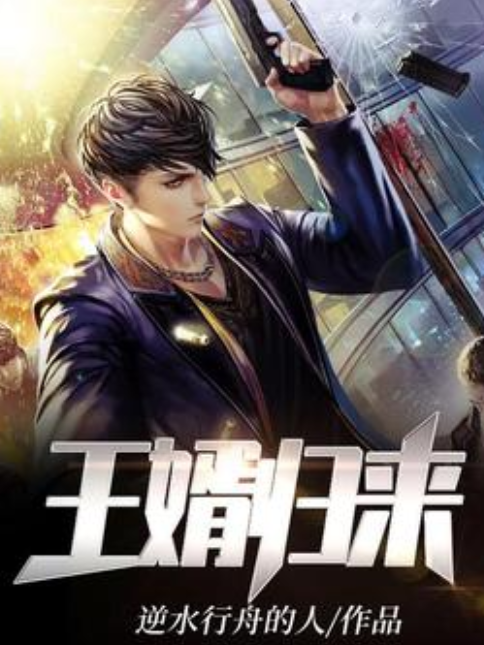 王婿歸來(逆水行舟的人所著小說) 王婿歸來(逆水行舟的人所著小說)