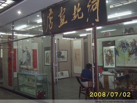 河北畫店 河北畫店