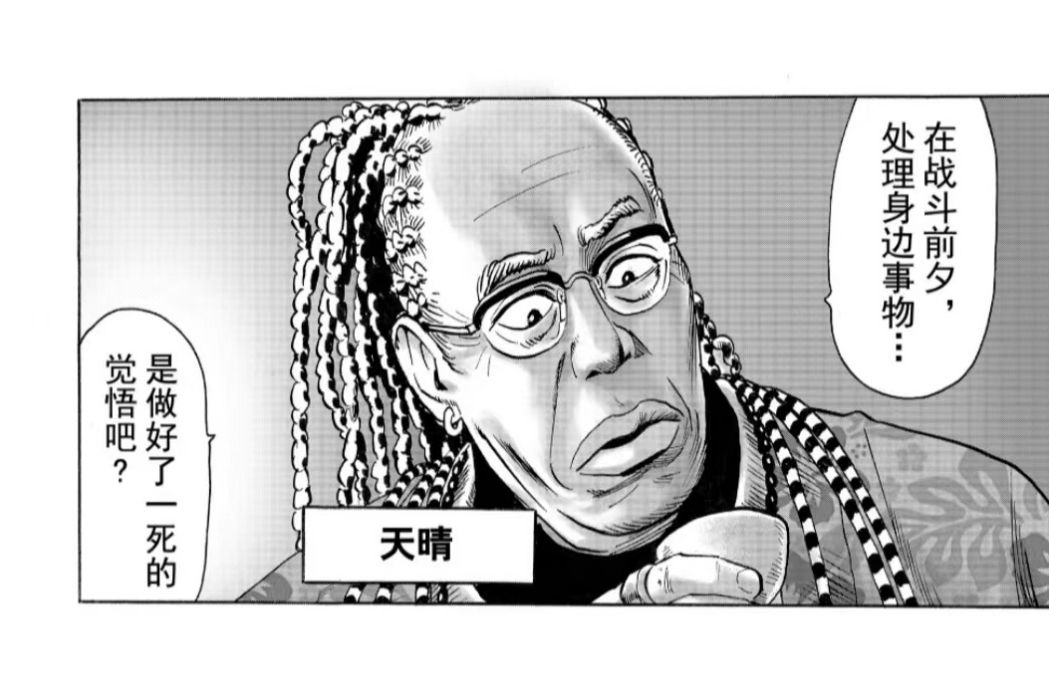 天晴(日本漫畫《一拳超人》中登場的角色) 天晴(日本漫畫《一拳超人》中登場的角色)