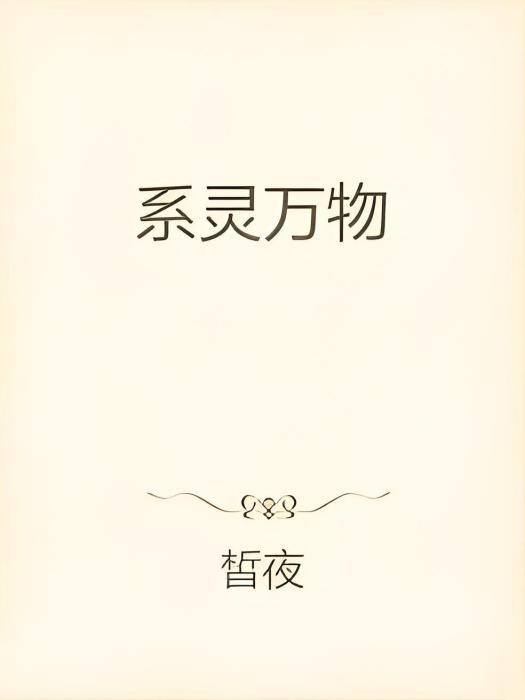 系靈萬物 系靈萬物
