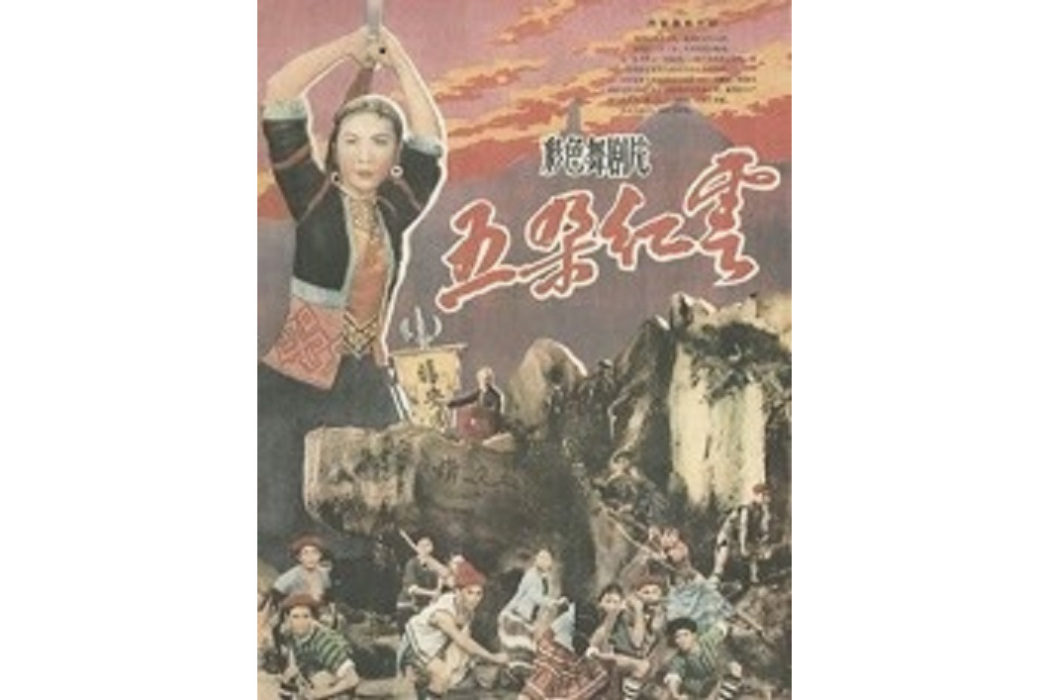 五朵紅雲(華純執導的物歷電影) 五朵紅雲(華純執導的物歷電影)