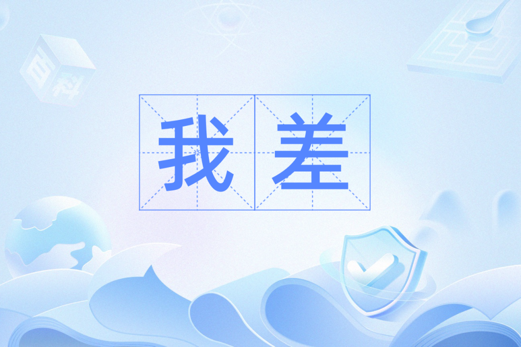 我差 我差