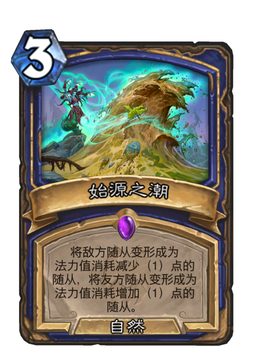 始源之潮(卡牌遊戲《爐石傳說》中的卡牌)