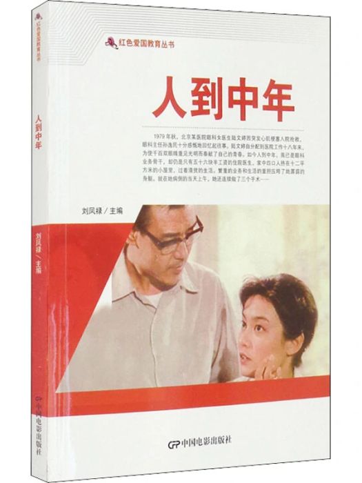 人到中年(2021年1月中國電影出版社出版的圖書) 人到中年(2021年1月中國電影出版社出版的圖書)