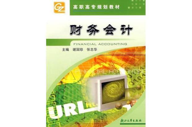 財務會計(2004年高等院校出版社出版的圖書) 財務會計(2004年高等院校出版社出版的圖書)