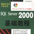 SQLSERVER2000基礎教程 SQLSERVER2000基礎教程