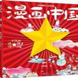 漫畫中國 漫畫中國