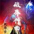 破界神曲