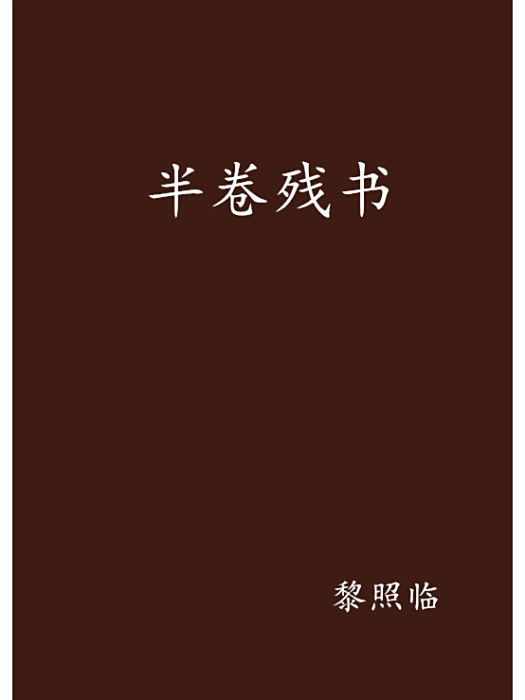 半卷殘書 半卷殘書