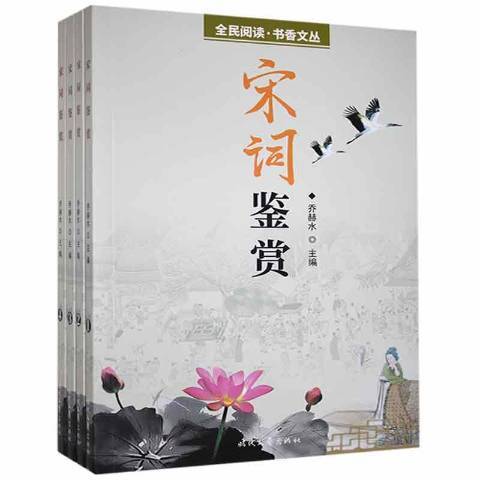 宋詞鑑賞(2021年時代文藝出版社出版的圖書) 宋詞鑑賞(2021年時代文藝出版社出版的圖書)