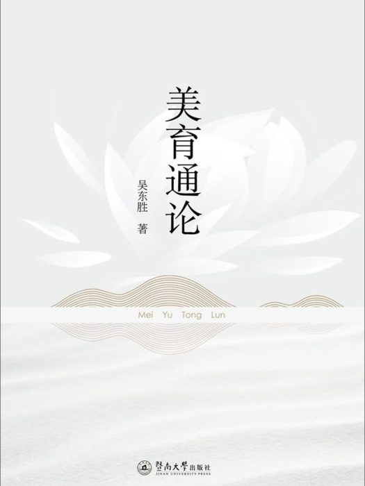 美育通論 美育通論