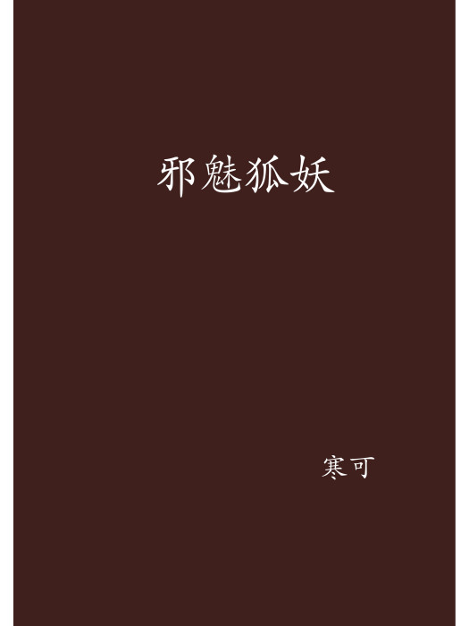 邪魅狐妖 邪魅狐妖