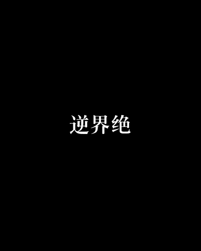 逆界絕 逆界絕