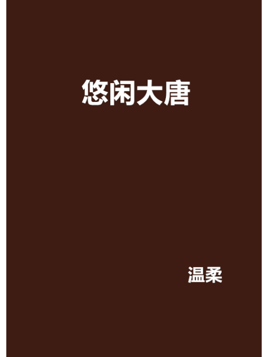悠閒大唐 悠閒大唐