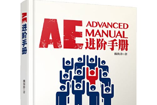 AE進階手冊 AE進階手冊