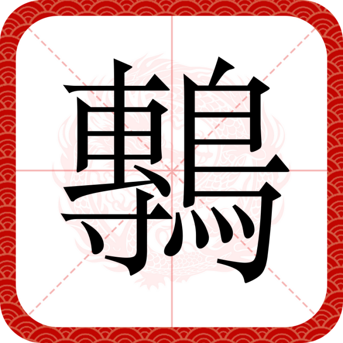 鷒 鷒