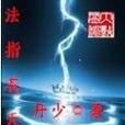 法指蒼天