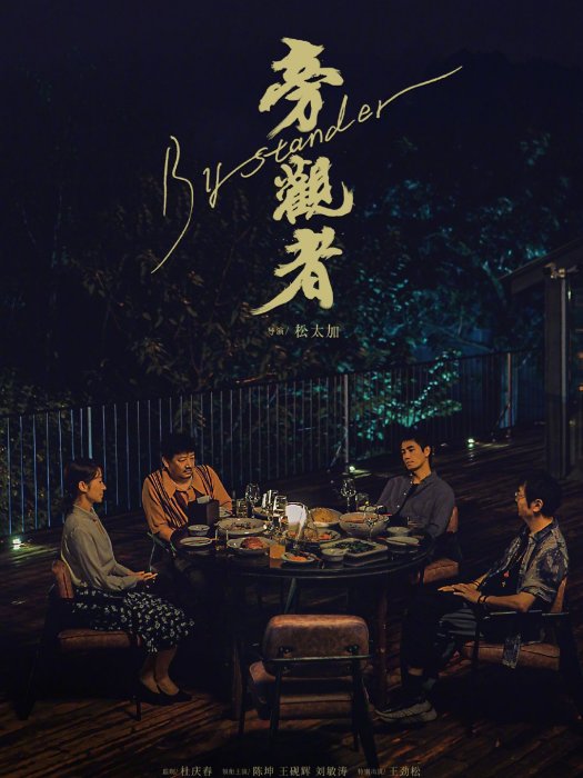 旁觀者(松太加執導,杜慶春監製的電影) 旁觀者(松太加執導,杜慶春監製的電影)