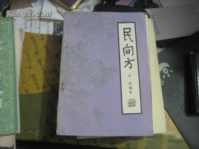 民間方 民間方